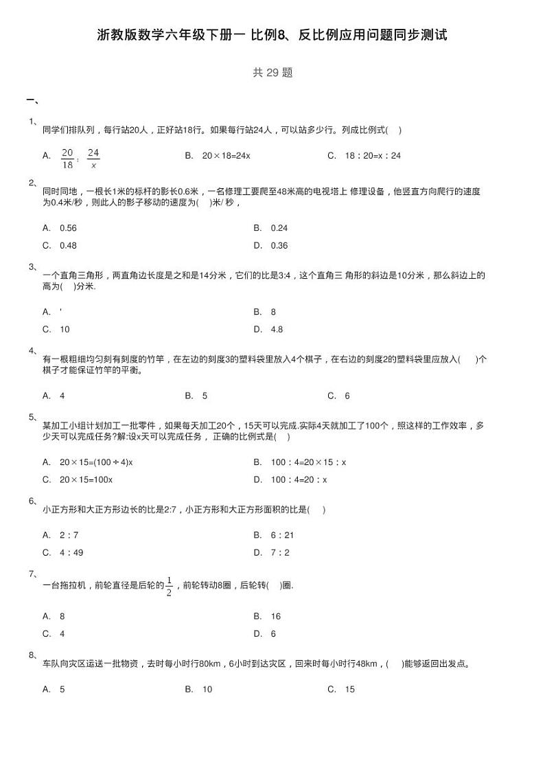 浙教版数学六年级下册一 比例8、反比例应用问题同步测试01