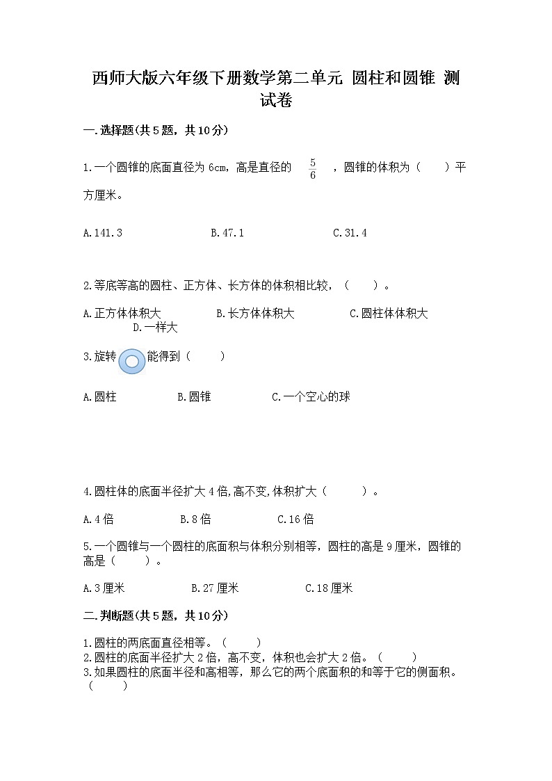 西师大版六年级下册数学第二单元 圆柱和圆锥 测试卷(突破训练)word版01