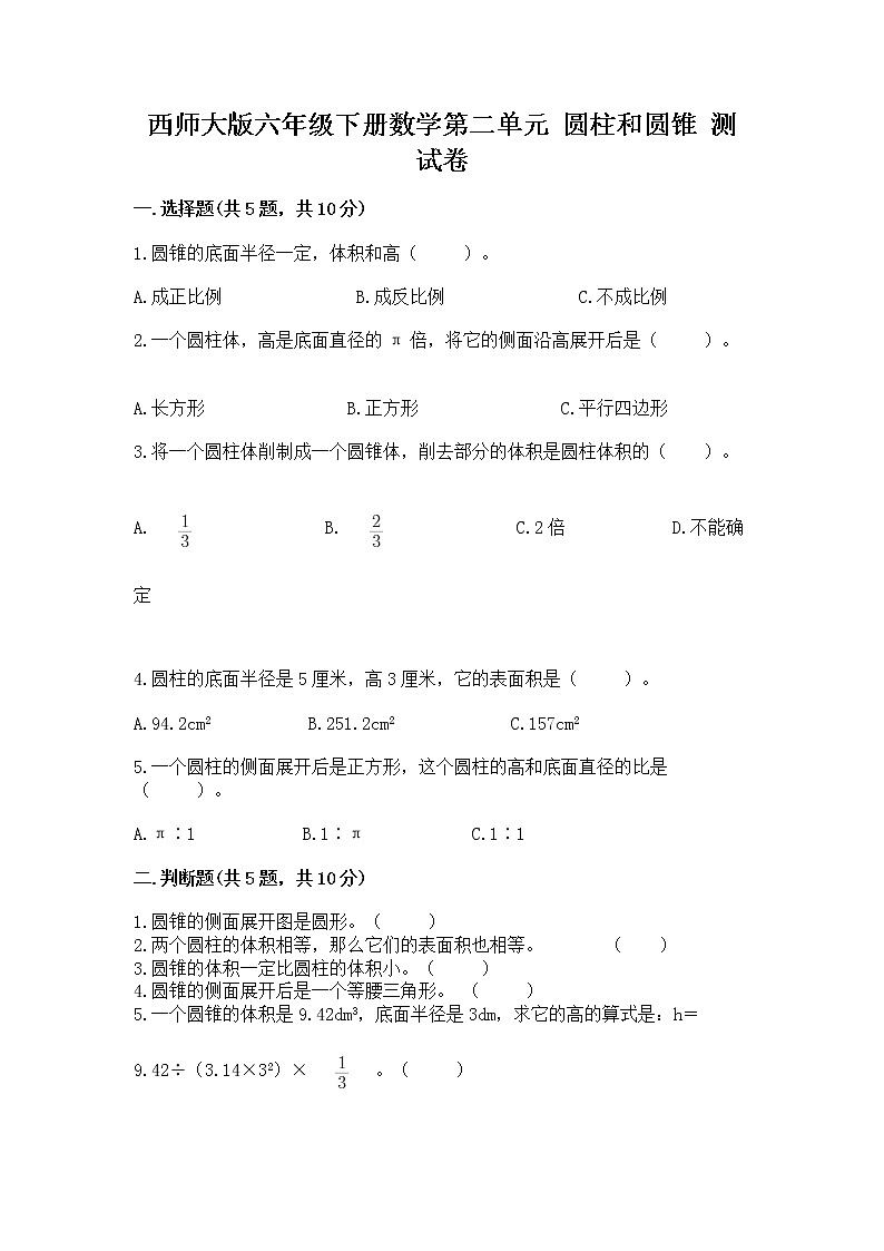 西师大版六年级下册数学第二单元 圆柱和圆锥 测试卷(名师推荐)word版第1页
