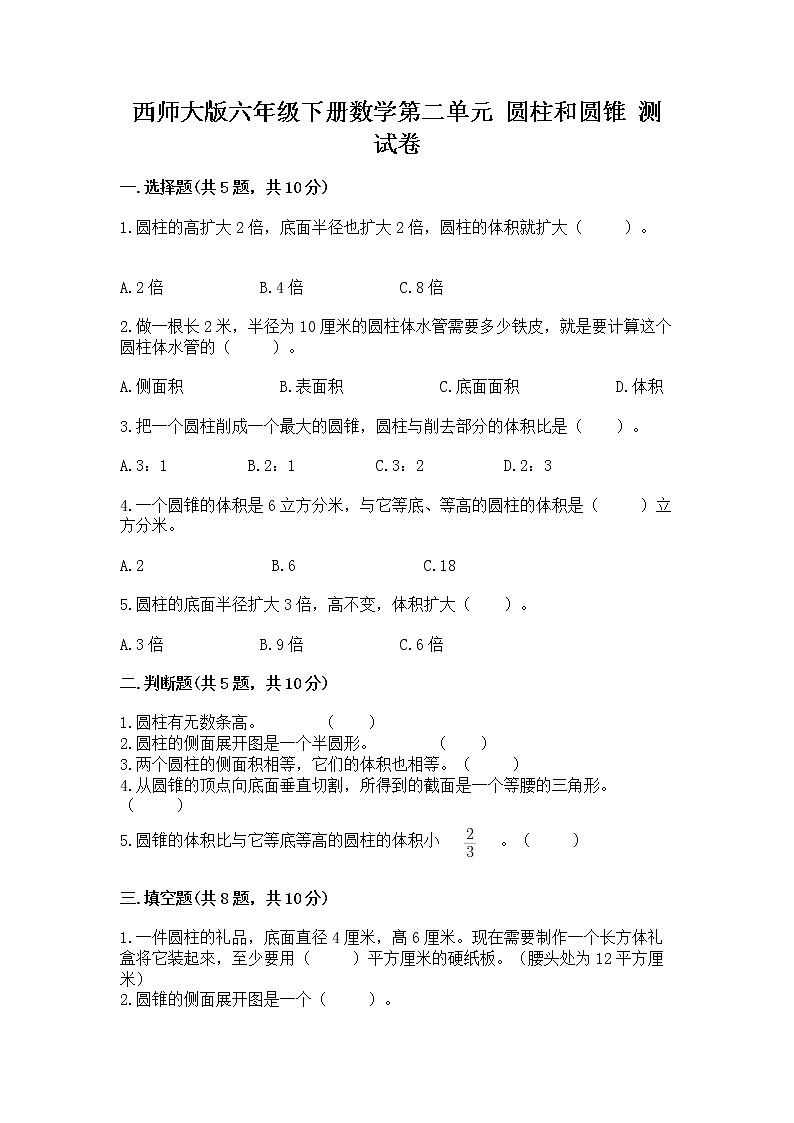 西师大版六年级下册数学第二单元 圆柱和圆锥 测试卷(重点班)第1页