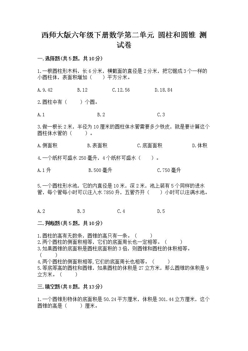 西师大版六年级下册数学第二单元 圆柱和圆锥 测试卷(中心小学)第1页