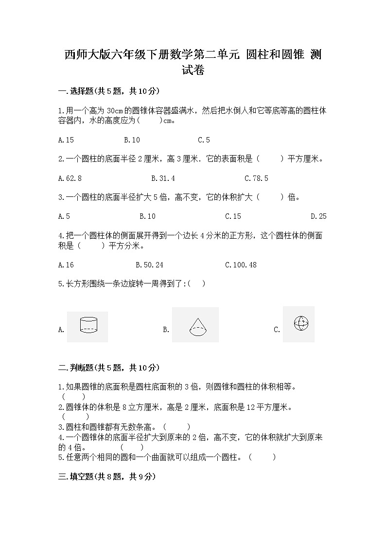 西师大版六年级下册数学第二单元 圆柱和圆锥 测试卷(考试直接用)word版01