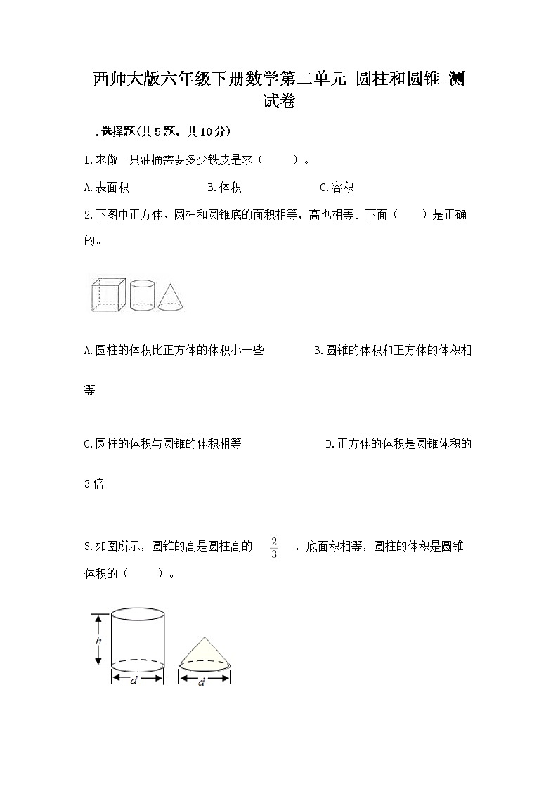 西师大版六年级下册数学第二单元 圆柱和圆锥 测试卷(名校卷)word版第1页