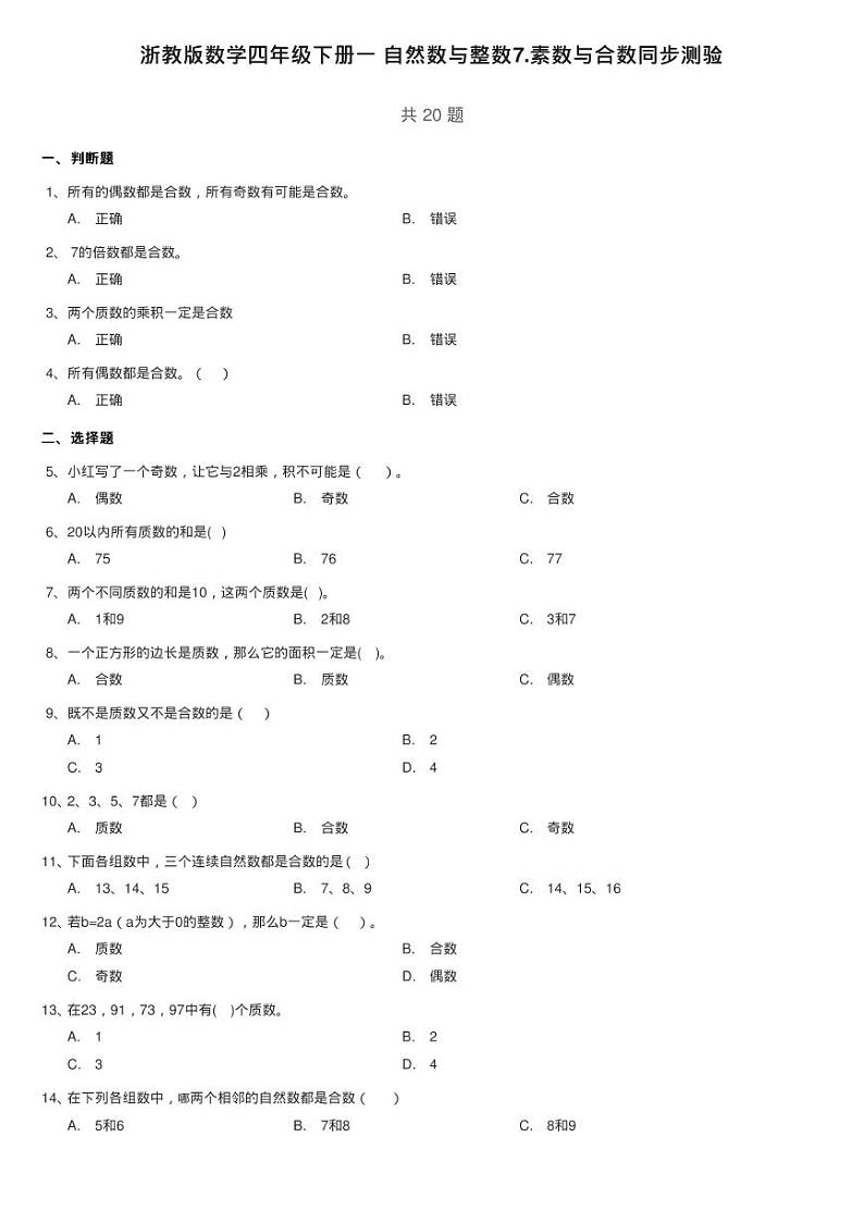 浙教版数学四年级下册一 自然数与整数7.素数与合数同步测验01