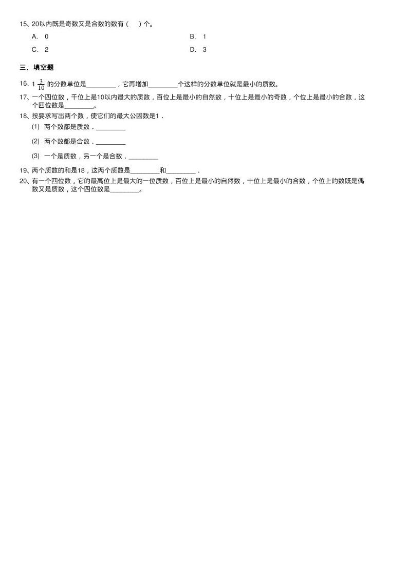 浙教版数学四年级下册一 自然数与整数7.素数与合数同步测验02