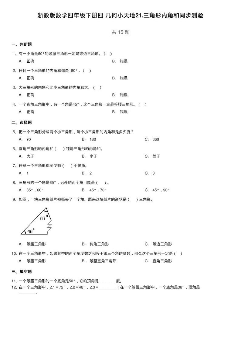 浙教版数学四年级下册四 几何小天地21.三角形内角和同步测验01