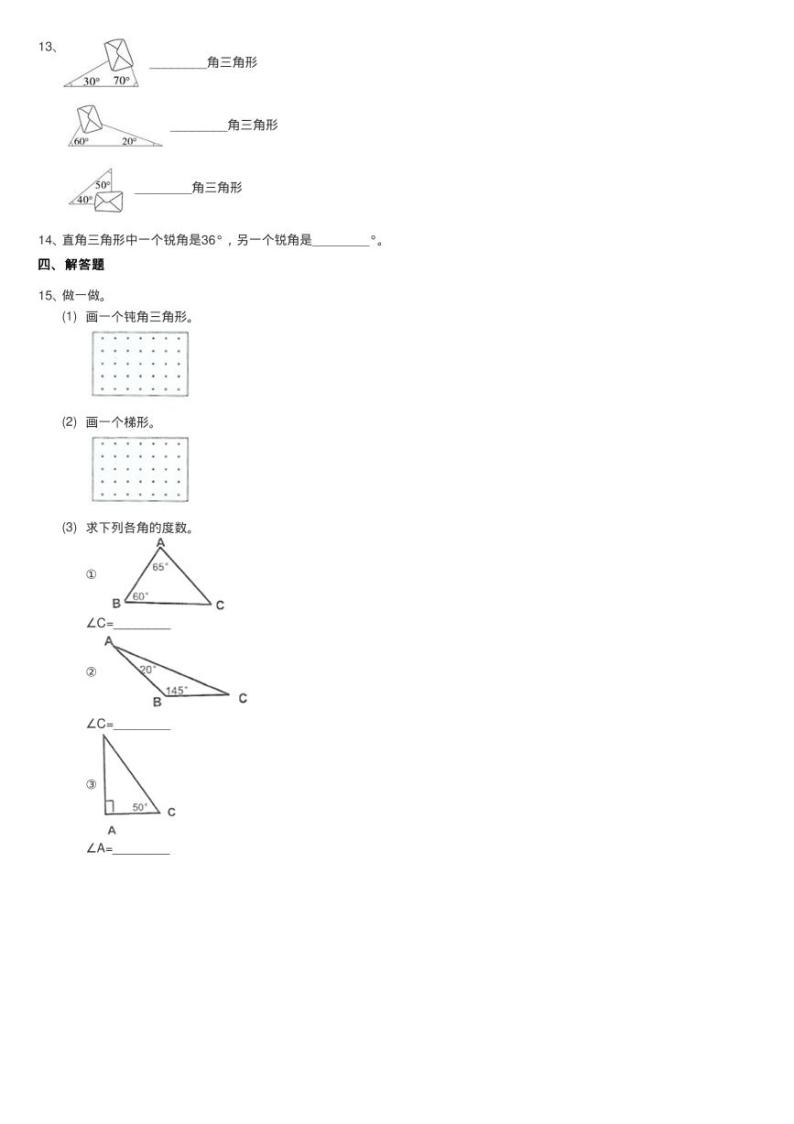 浙教版数学四年级下册四 几何小天地21.三角形内角和同步测验02