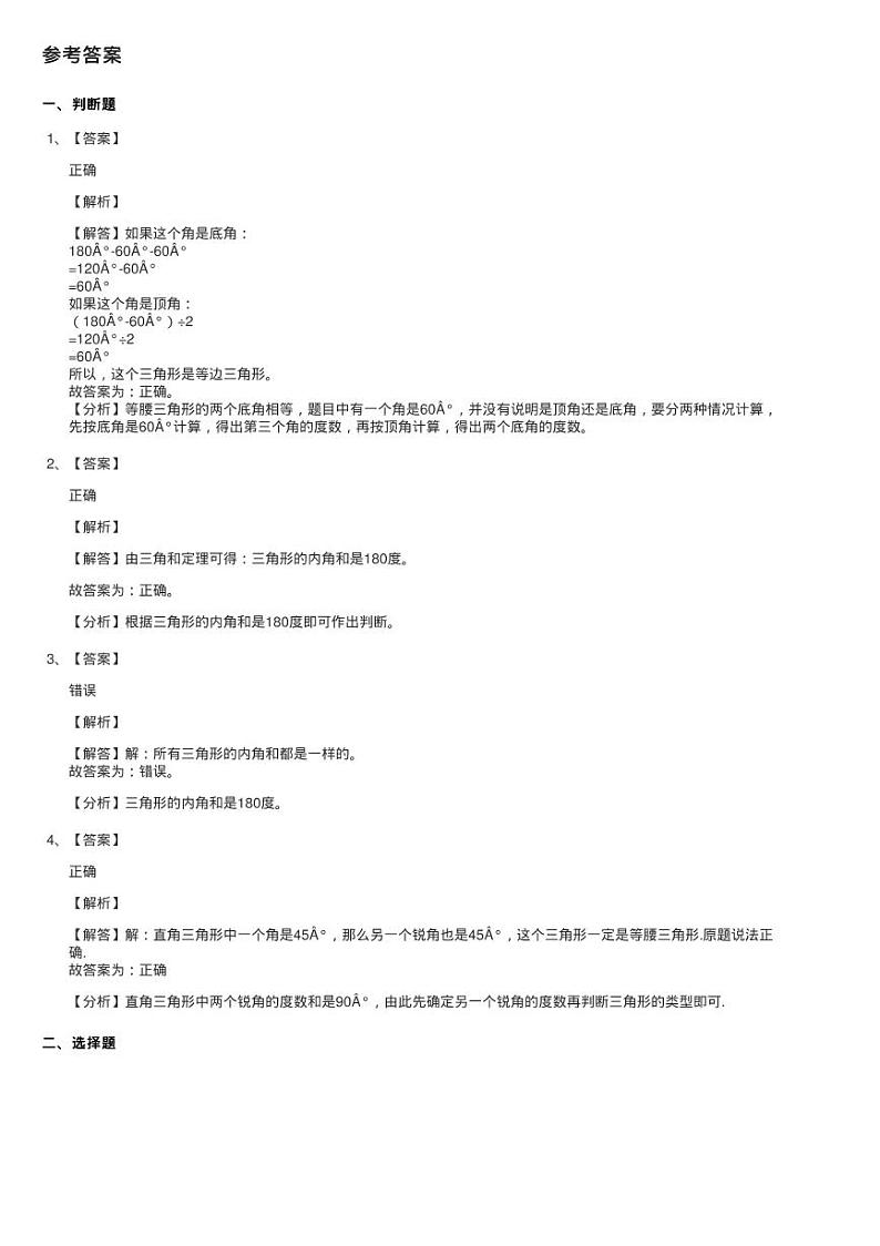 浙教版数学四年级下册四 几何小天地21.三角形内角和同步测验03