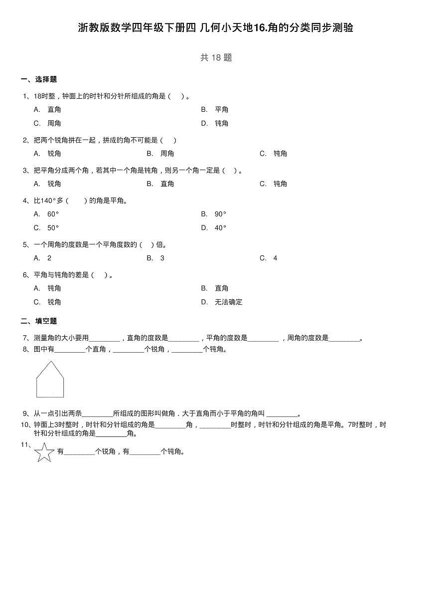 浙教版數(shù)學(xué)四年級(jí)下冊(cè)四 幾何小天地16.角的分類同步測驗(yàn)第1頁