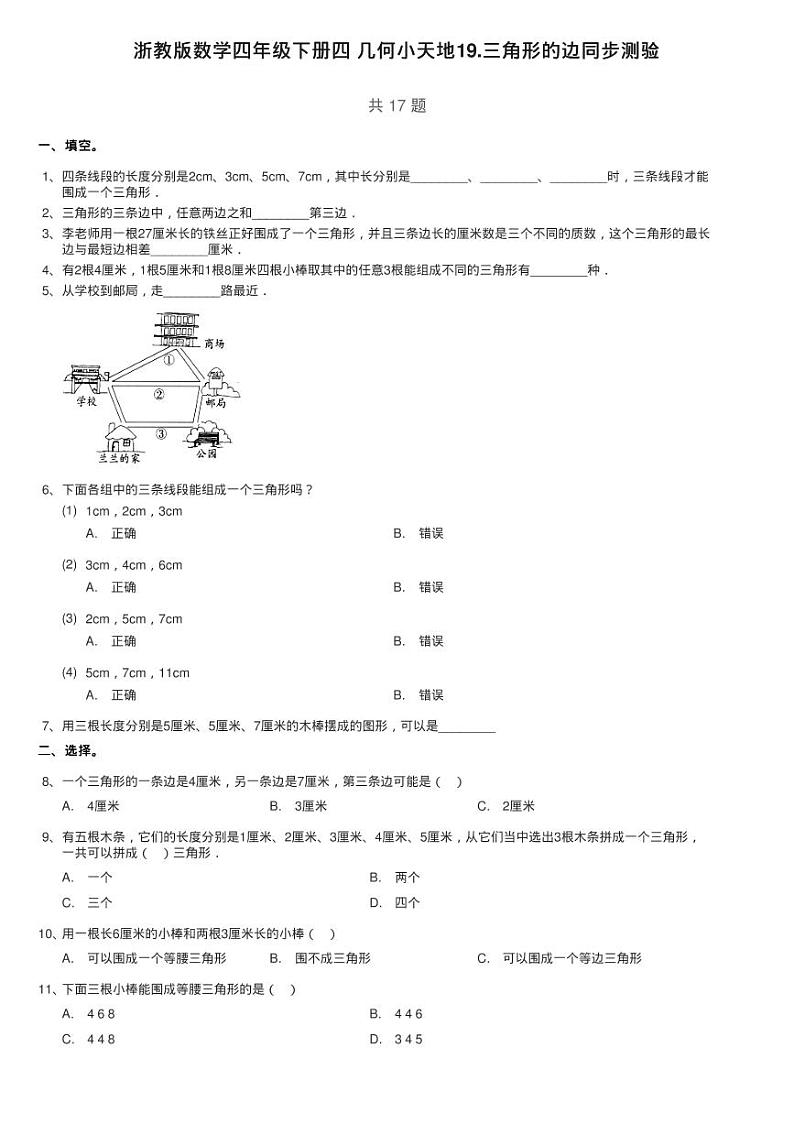 浙教版数学四年级下册四 几何小天地19.三角形的边同步测验第1页