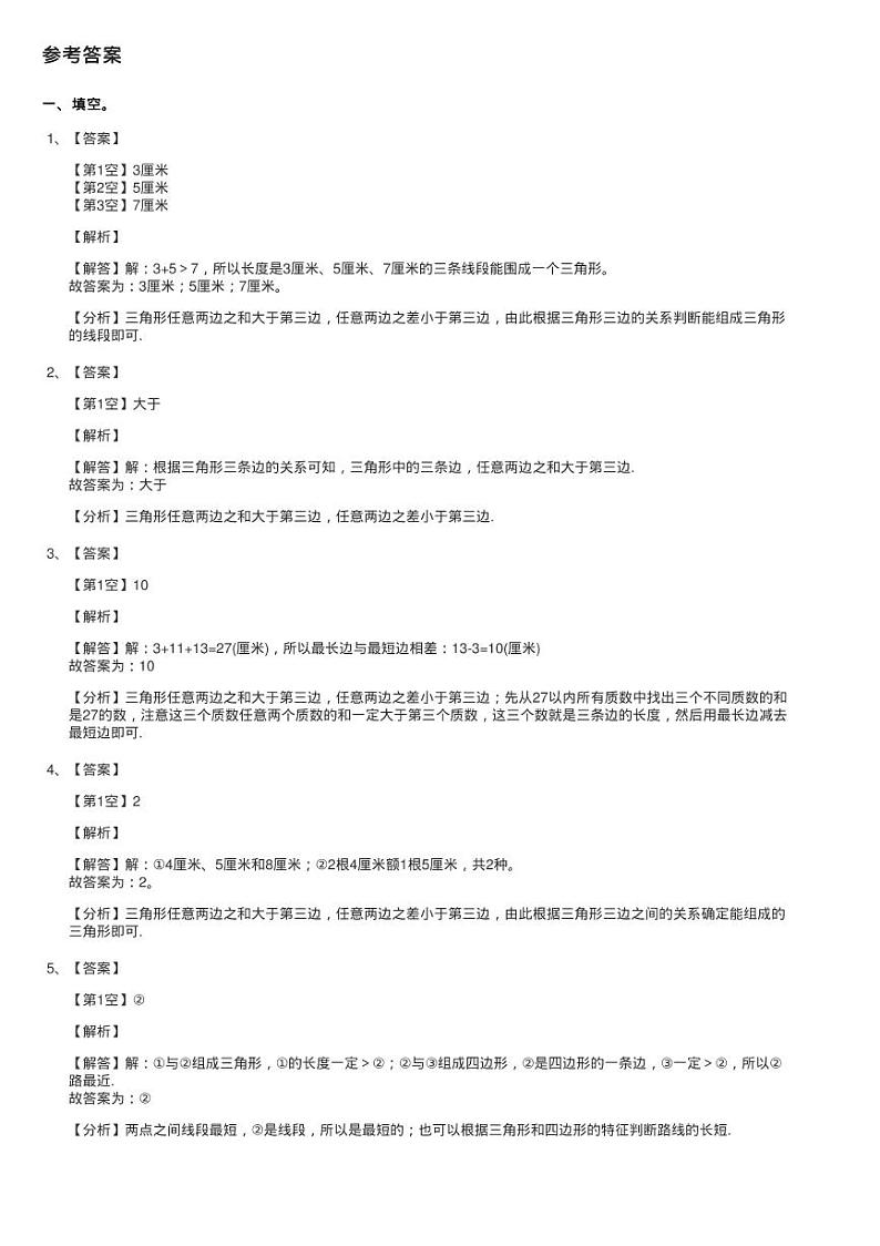 浙教版数学四年级下册四 几何小天地19.三角形的边同步测验第3页