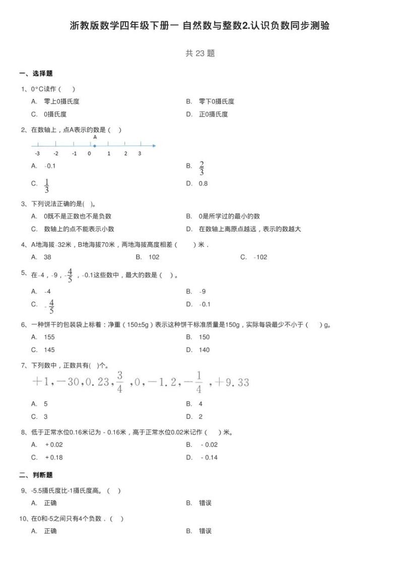 浙教版数学四年级下册一 自然数与整数2.认识负数同步测验01
