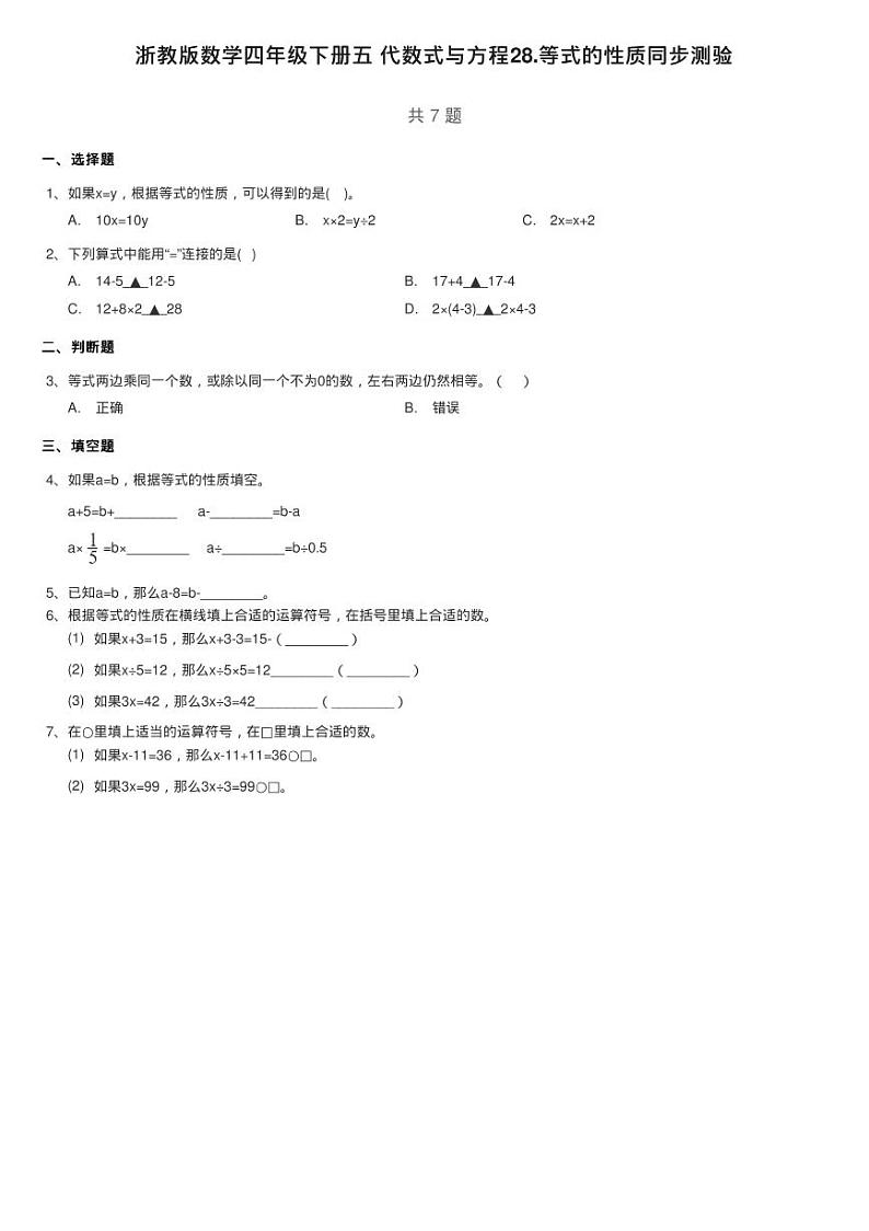 浙教版数学四年级下册五 代数式与方程28.等式的性质同步测验01