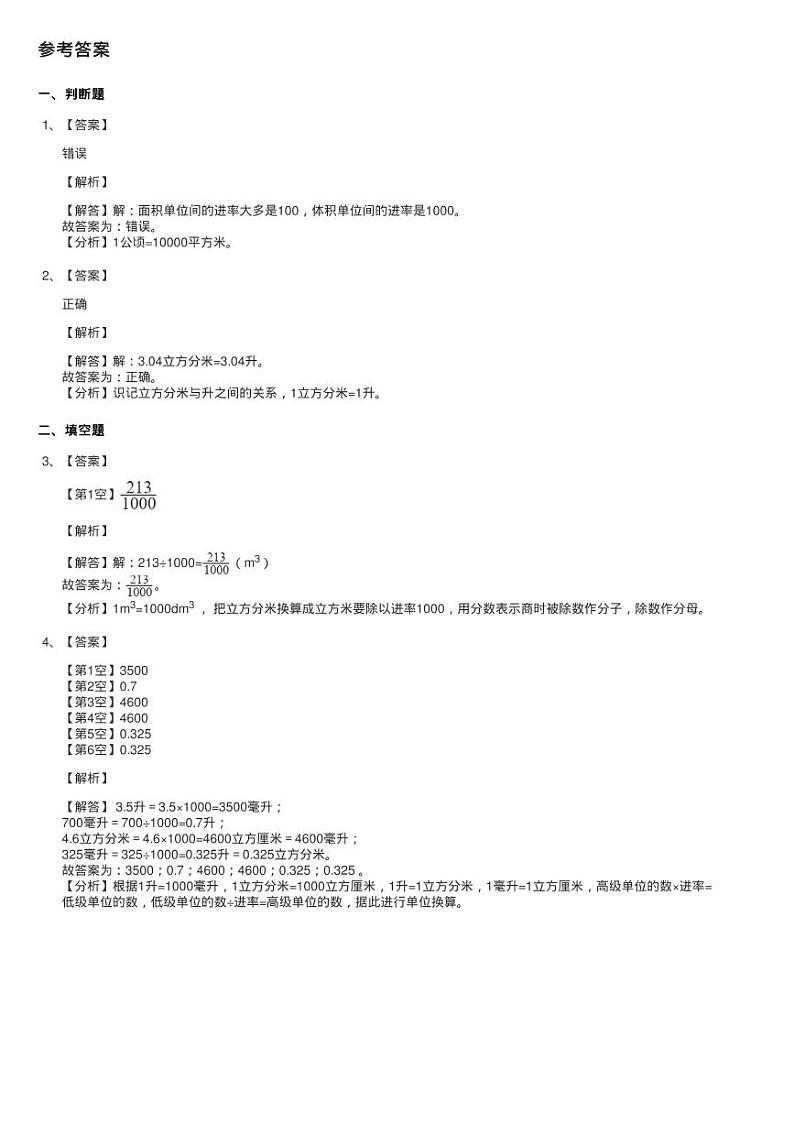 浙教版数学五年级下册四 长方体22、体积单位的换算同步测验02
