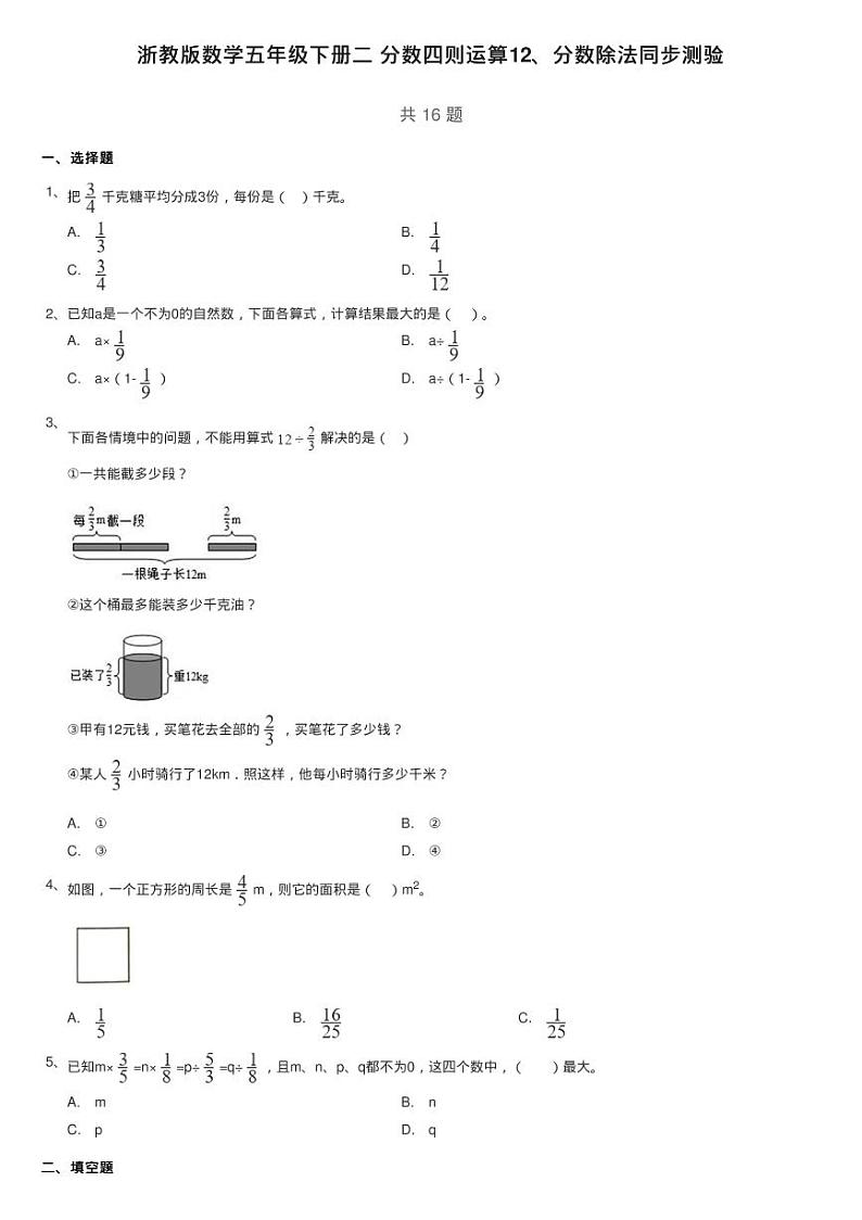 浙教版数学五年级下册二 分数四则运算12、分数除法同步测验01