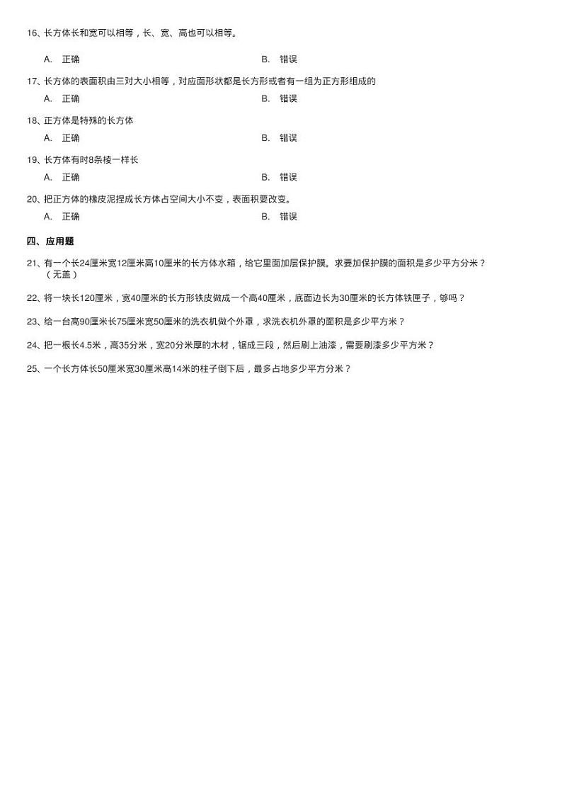 浙教版数学五年级下册四 长方体19、长方体的表面积同步测验02