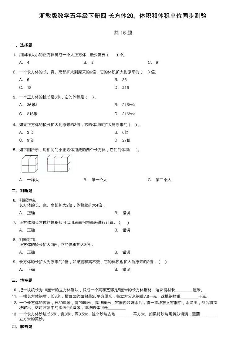 浙教版数学五年级下册四 长方体20、体积和体积单位同步测验第1页