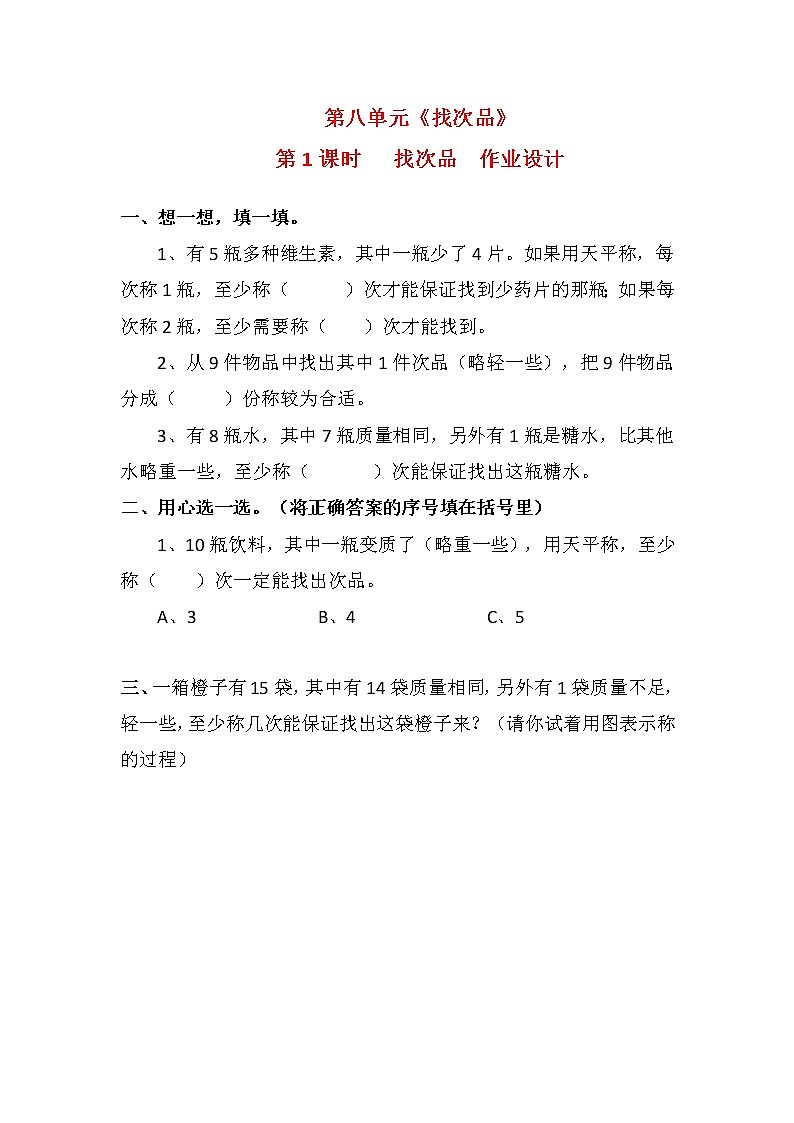 人教版五年级数学下册第八单元《找次品》课后服务作业设计第1页