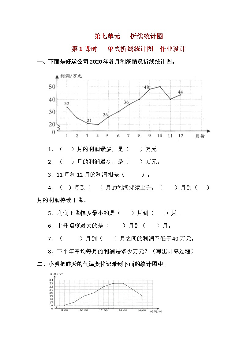 人教版五年级数学下册第七单元《折线统计图》课后服务作业设计第1页