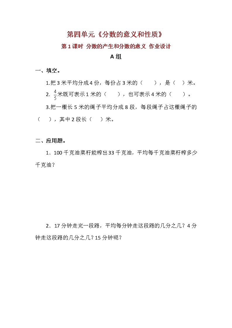 人教版五年级数学下册第四单元《分数的意义和性质》课后服务作业设计第1页