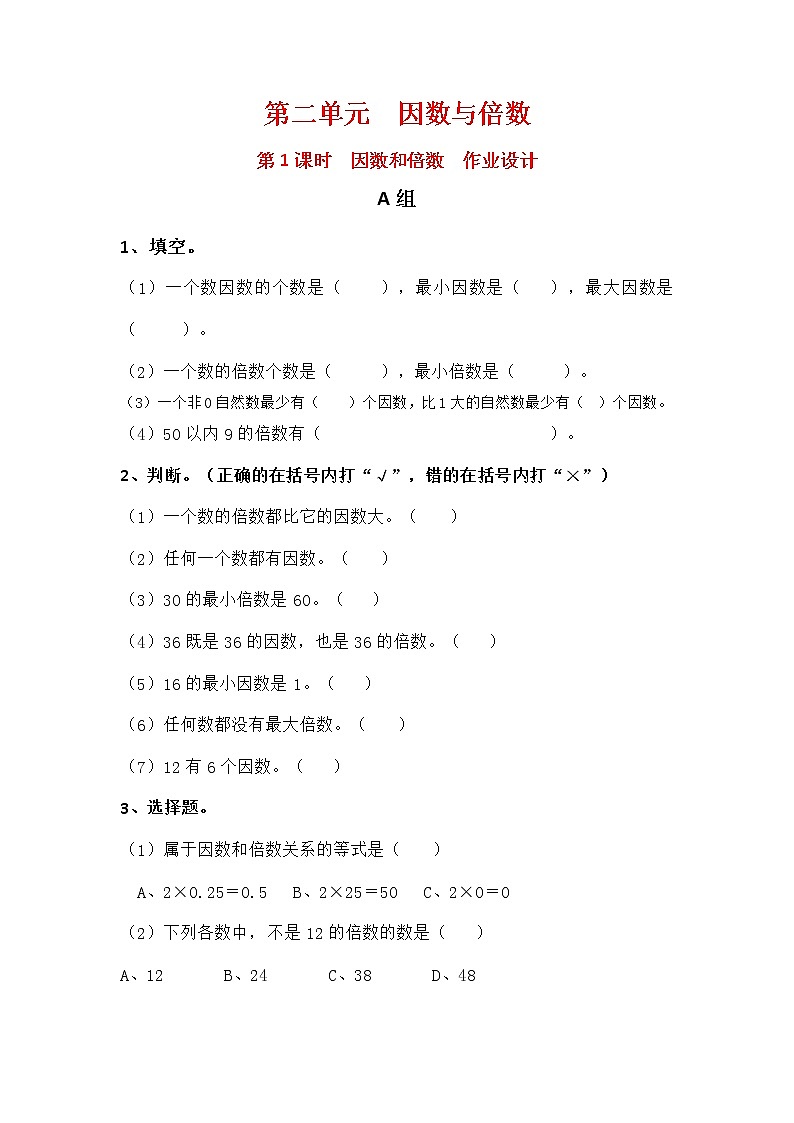 人教版五年级数学下册第二单元《因数与倍数》课后服务作业设计 练习01
