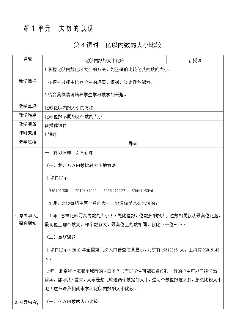 人教版数学四年级上册——第一单元第4课时 亿以内数的大小比较教案01