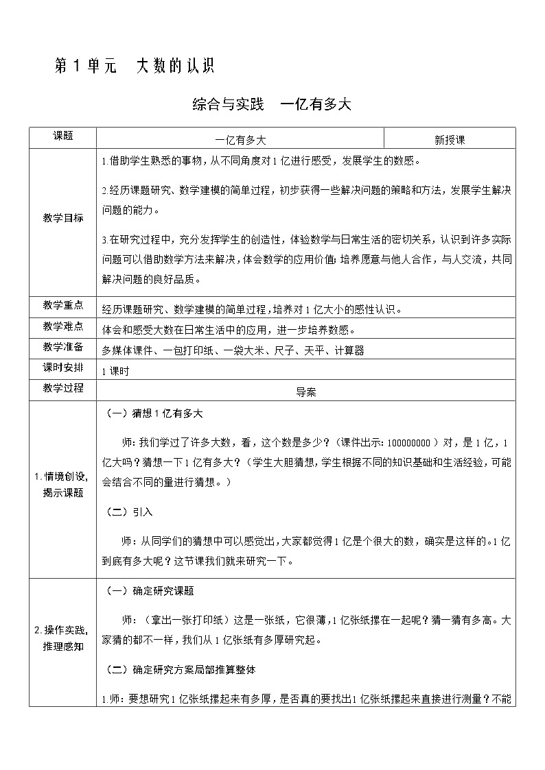 人教版数学四年级上册——第一单元综合与实践  一亿有多大教案01