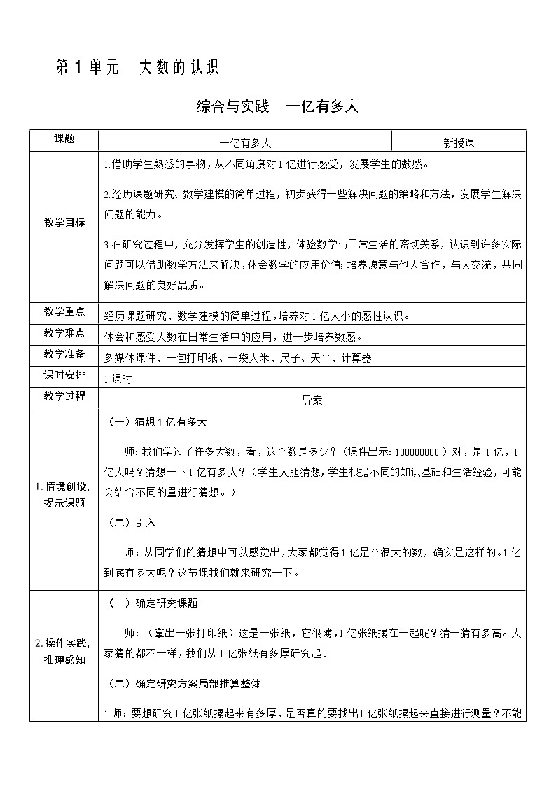 人教版数学四年级上册——第一单元综合与实践 一亿有多大教案01