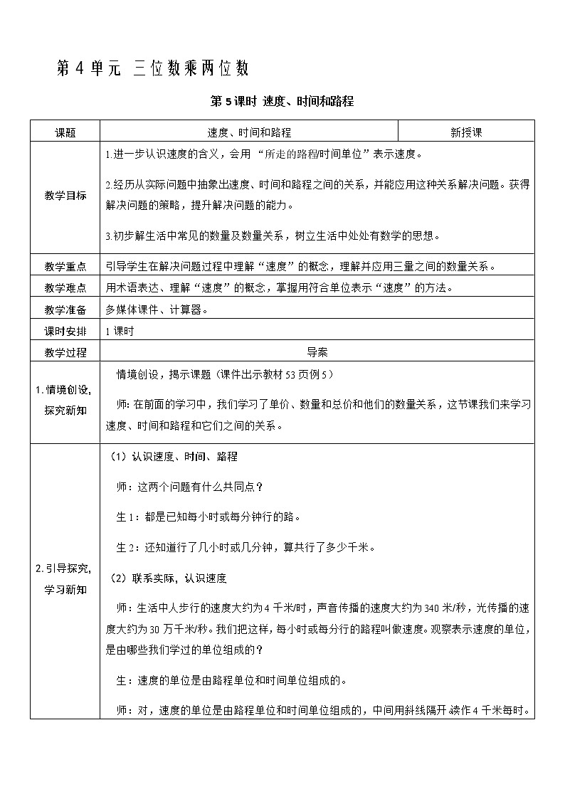人教版数学四年级上册——第四单元第5课时 速度、时间和路程教案01