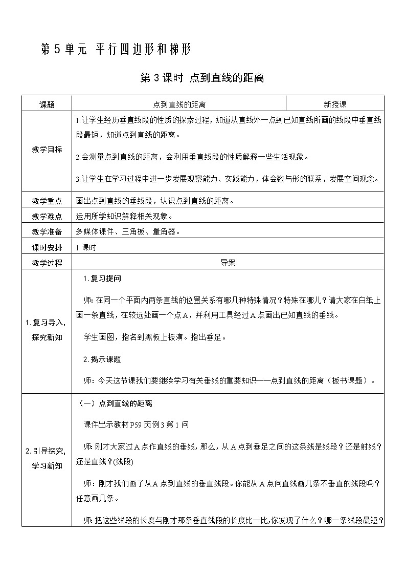 人教版数学四年级上册——第五单元第3课时 点到直线的距离教案第1页