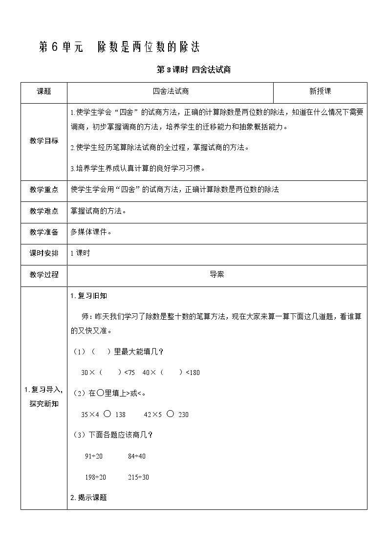 人教版数学四年级上册——第六单元第3课时 四舍法试商教案第1页