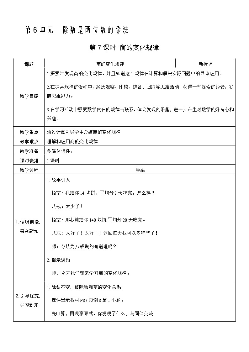 人教版数学四年级上册——第六单元第7课时 商的变化规律教案第1页