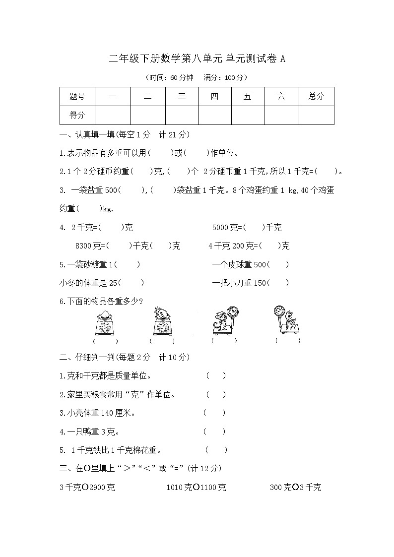 【新】人教版二年级下册数学第八单元测试卷A(含答案)第1页