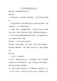 小学数学西师大版四年级下册平行四边形教案