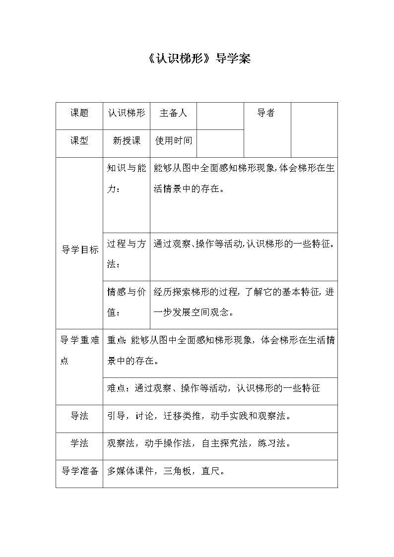 四年级下册数学导学案-6.2《认识梯形》  ︳西师大版   教案01