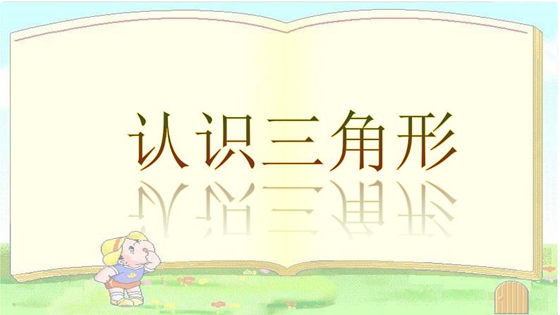 四年级下册数学课件-4.1 三角形的特性 ︳西师大版01