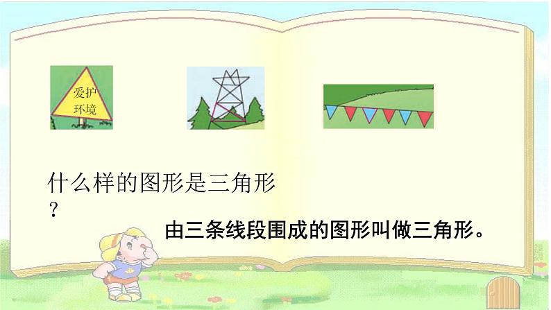 四年级下册数学课件-4.1 三角形的特性 ︳西师大版03