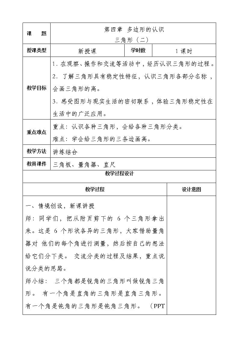四年级下册数学教案 4.1 三角形—三角形的内角和 冀教版第1页