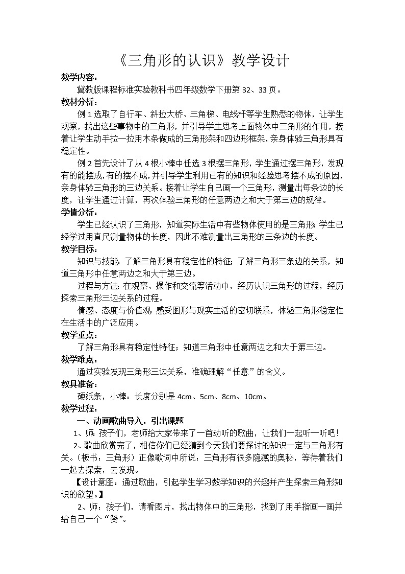 四年级下册数学教案 4.1 三角形—三角形的特性及三边关系 冀教版 (1)01