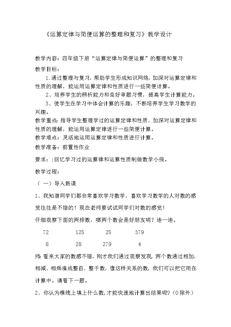 四年级下册数学教案-2.2 《运算定律与简便运算的整理和复习 ︳西师大版第1页