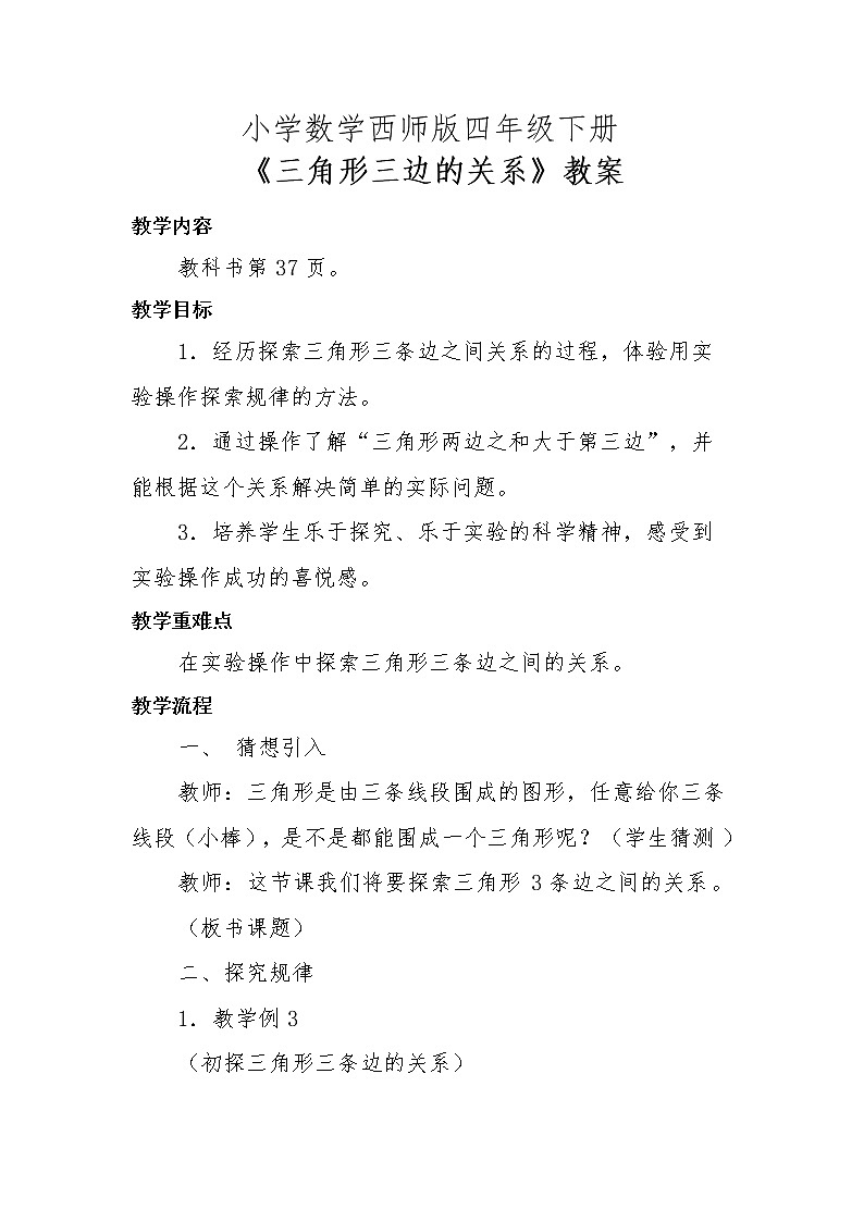 四年级下册数学教案-4.1 《三角形三边的关系》 ︳西师大版第1页