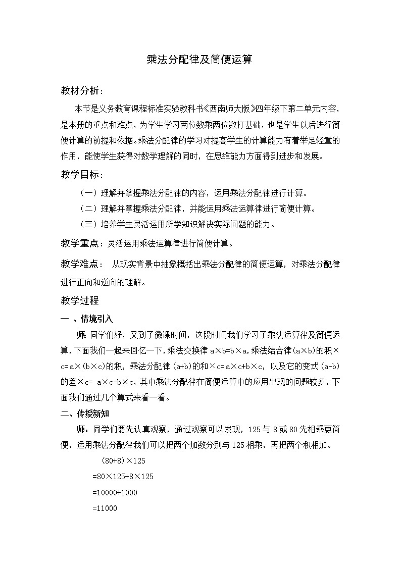 四年级下册数学教案-2.2 乘法分配律及简便运算 ︳西师大版第1页