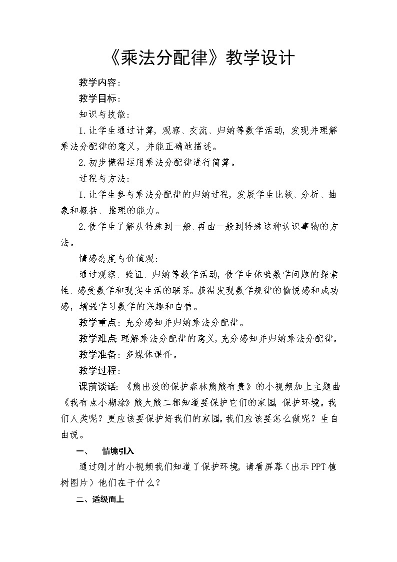 四年级下册数学教案-2.2 《乘法分配律》 ︳西师大版第1页
