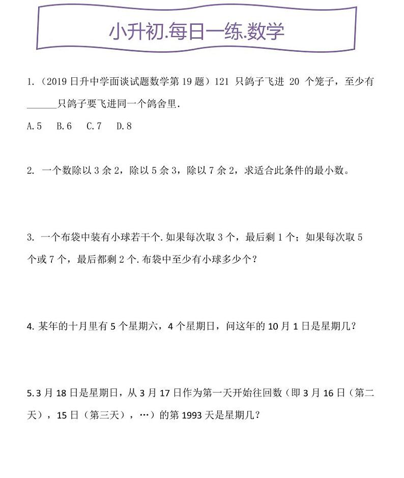 小升初人教数学每日一练 余数及应用01