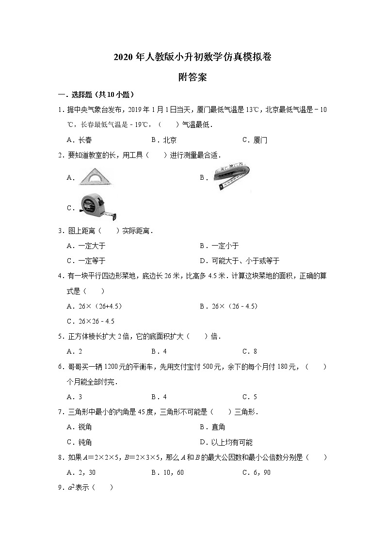 人教版小升初数学考试仿真模拟卷 附答案第1页