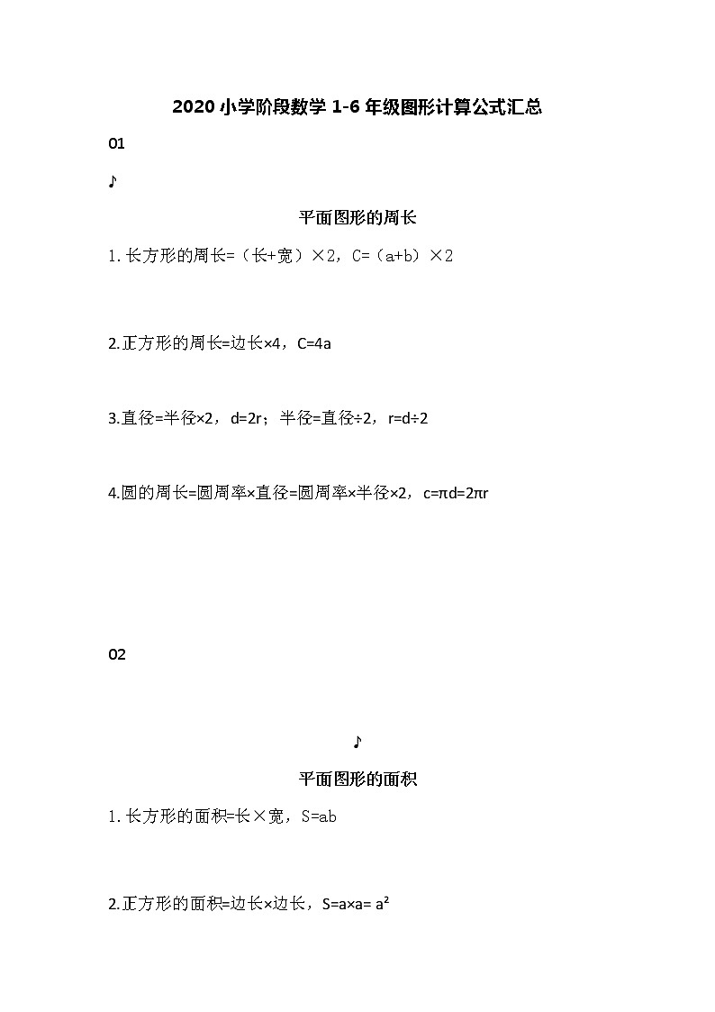 小学阶段数学1-6年级图形计算公式汇总第1页