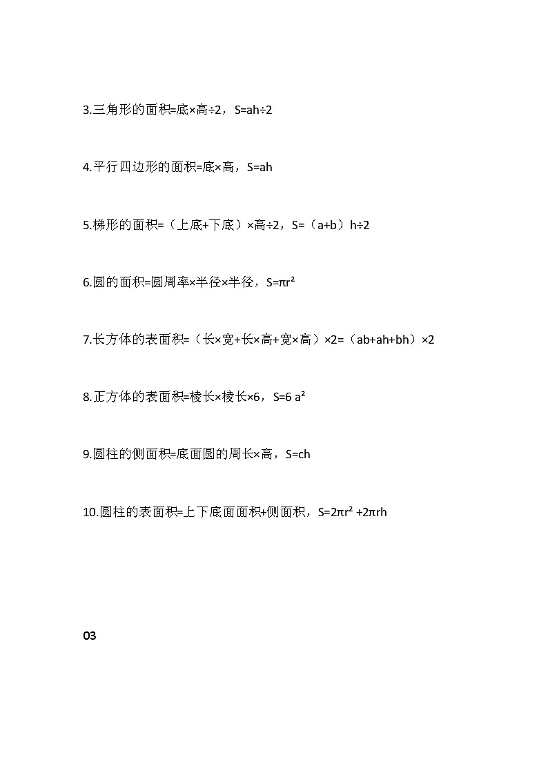 小学阶段数学1-6年级图形计算公式汇总第2页
