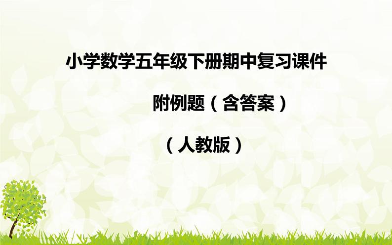 人教版小学五年级数学下册期中复习课件01
