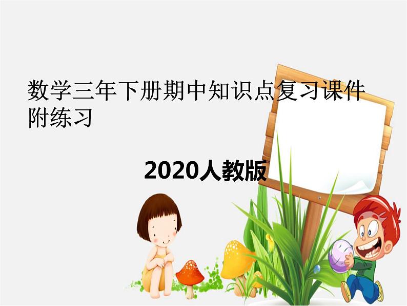 人教版小学三年级数学下册期中知识点复习课件 附练习 (1-5单元)第1页
