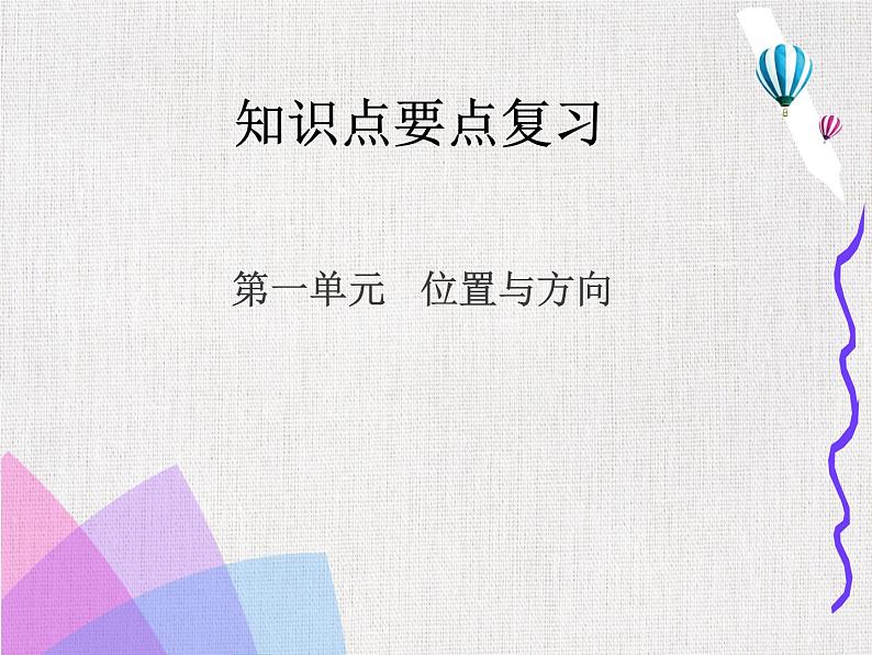 人教版小学三年级数学下册期中知识点复习课件 附练习 (1-5单元)第2页